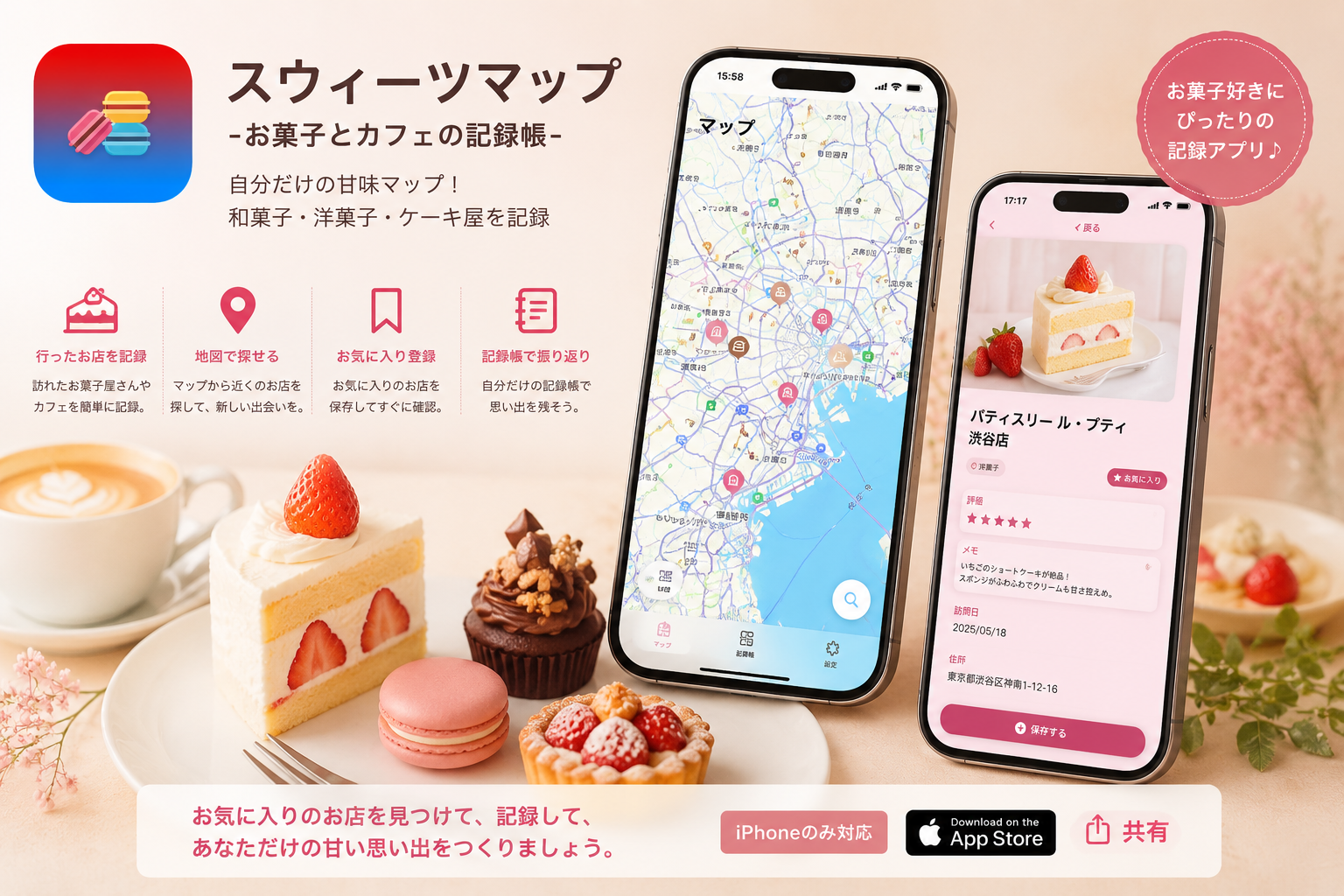 スウィーツマップ - アプリのスクリーンショット